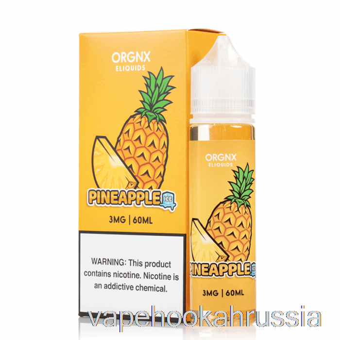 сок для вейпа, ананас со льдом - жидкость для электронных сигарет Orgnx - 60 мл 0 мг